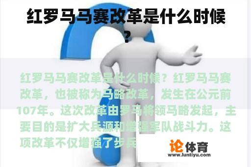 红罗马马赛改革是什么时候？
