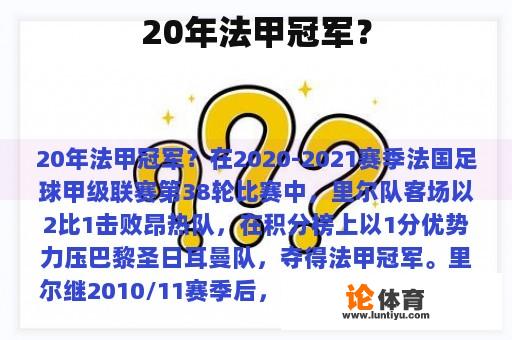 20年法甲冠军？