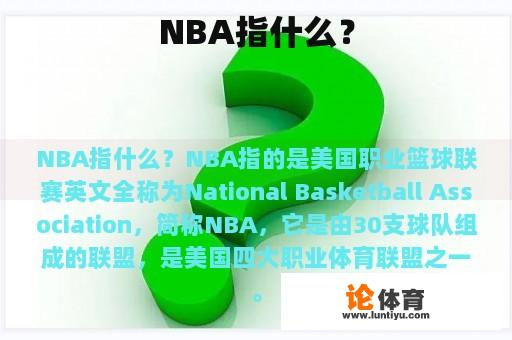 NBA指什么？