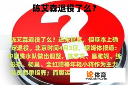 陈艾森退役了么？