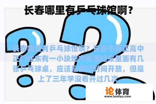 长春哪里有乒乓球馆啊？