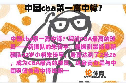 中国cba第一高中锋？