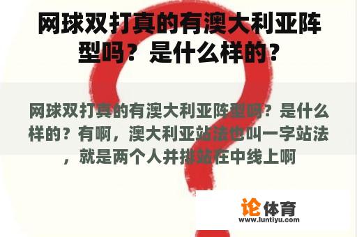 网球双打真的有澳大利亚阵型吗？是什么样的？