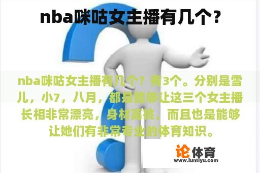 nba咪咕女主播有几个？