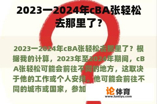 2023一2024年cBA张轻松去那里了？