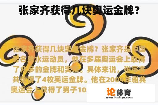 张家齐获得几块奥运金牌？