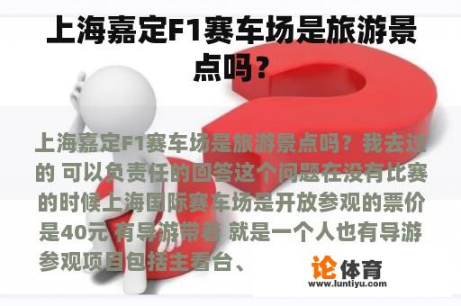 上海嘉定F1赛车场是旅游景点吗？