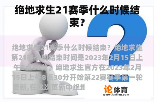 绝地求生21赛季什么时候结束？