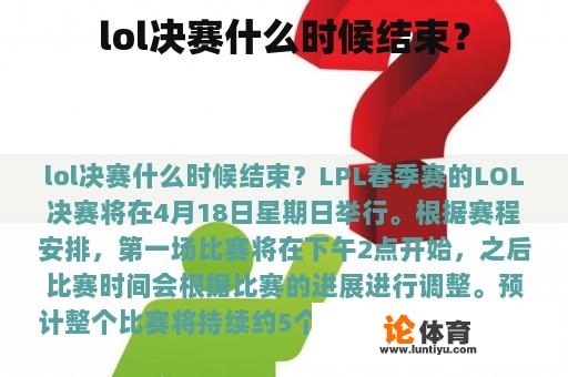 lol决赛什么时候结束？