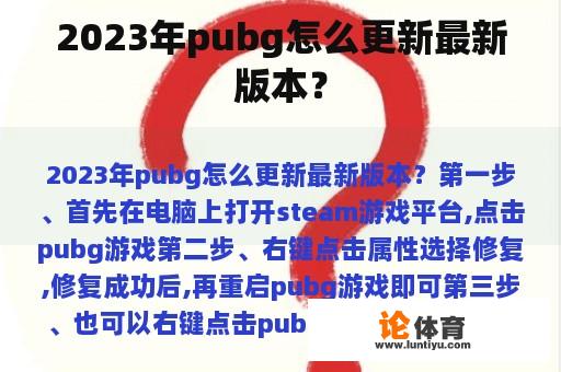 2023年pubg怎么更新最新版本？