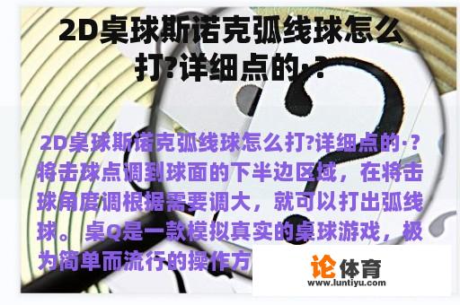 2D桌球斯诺克弧线球怎么打?详细点的·？