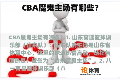 CBA魔鬼主场有哪些？