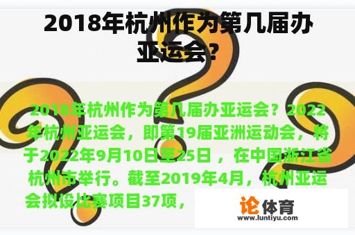 2018年杭州作为第几届办亚运会？