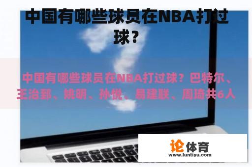 中国有哪些球员在NBA打过球？