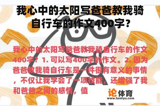 我心中的太阳写爸爸教我骑自行车的作文400字？