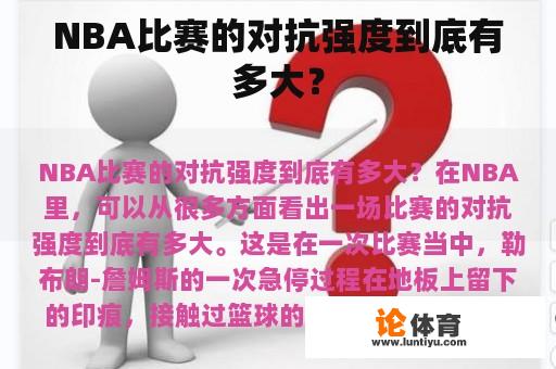 NBA比赛的对抗强度到底有多大？