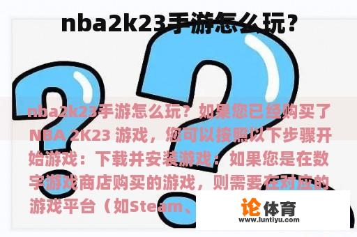 nba2k23手游怎么玩？