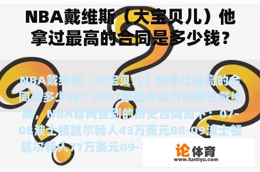 NBA戴维斯(大宝贝儿)他拿过最高的合同是多少钱? NBA戴维斯(大宝贝儿)他拿过最高的合同是多少钱?