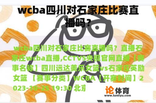 wcba四川对石家庄比赛直播吗? wcba四川对石家庄比赛直播吗?