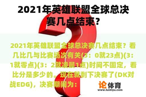 2021年英雄联盟全球总决赛几点结束？