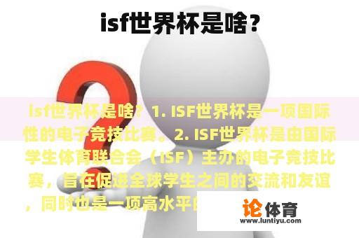 isf世界杯是啥？