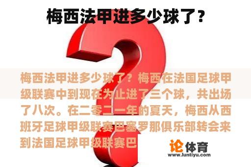 梅西法甲进多少球了？