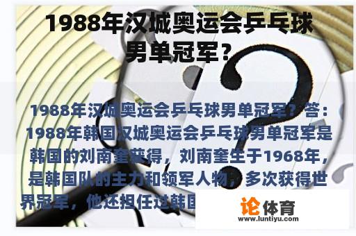 1988年汉城奥运会乒乓球男单冠军？