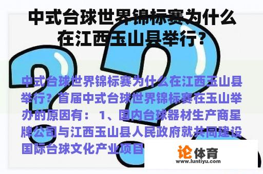 中式台球世界锦标赛为什么在江西玉山县举行？