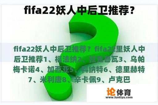 FIFA 22 中后卫推荐：这些球员都是令人信赖的!