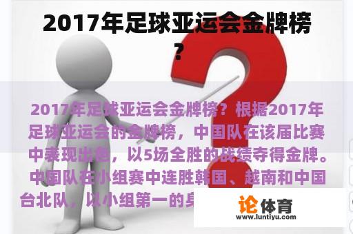 2017年足球亚运会金牌榜？