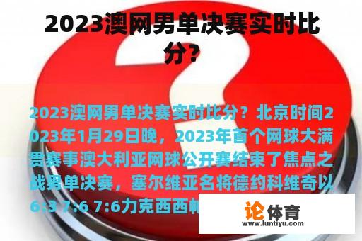 2023澳网男单决赛实时比分？