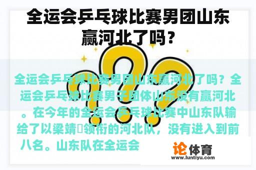 全运会乒乓球比赛男团山东赢河北了吗？