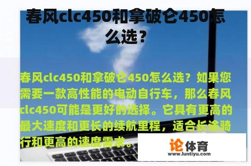 春风clc450和拿破仑450怎么选？