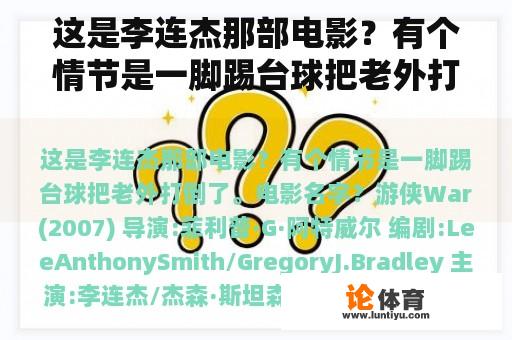 这是李连杰那部电影？有个情节是一脚踢台球把老外打倒了。电影名字？