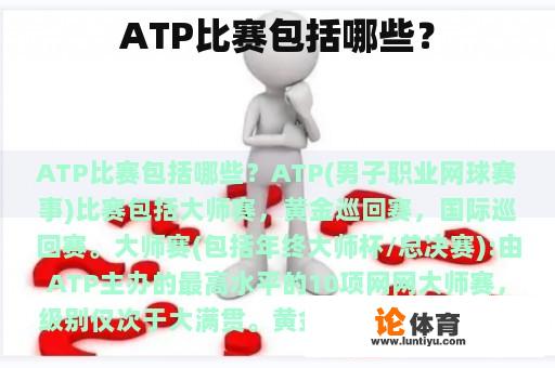 ATP比赛包括哪些？