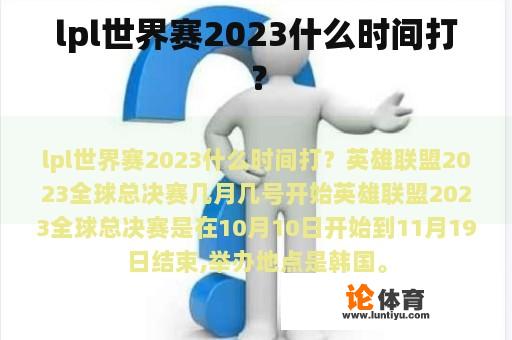 lpl世界赛2023什么时间打？