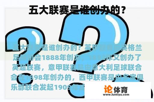 五大联赛是谁创办的？