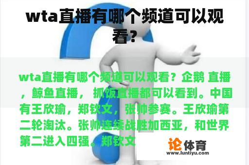wta直播有哪个频道可以观看? wta直播有哪个频道可以观看?