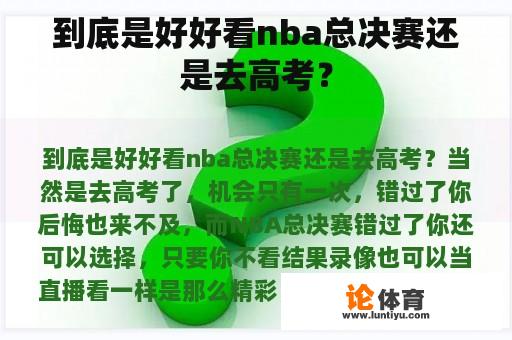 到底是好好看nba总决赛还是去高考？