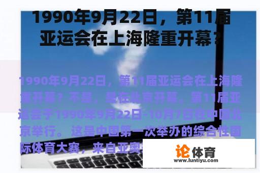 1990年9月22日，第11届亚运会在上海隆重开幕？