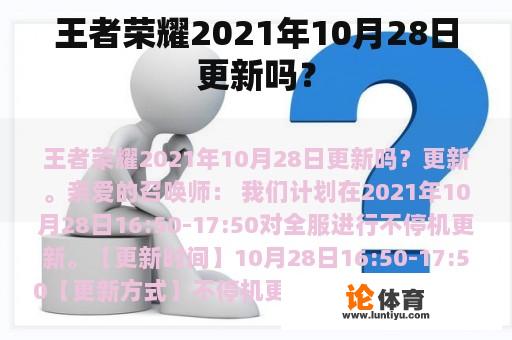 王者荣耀2021年10月28日更新吗？