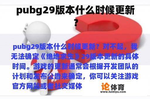 pubg29版本什么时候更新？