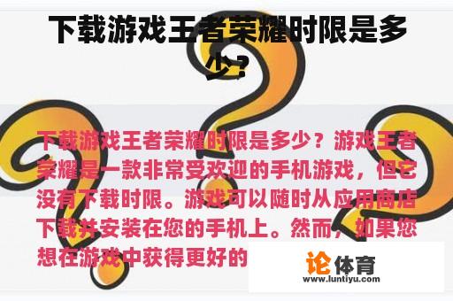 下载游戏王者荣耀时限是多少? 下载游戏王者荣耀时限是多少?