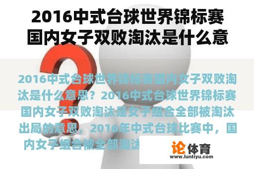 2016中式台球世界锦标赛国内女子双败淘汰是什么意思？