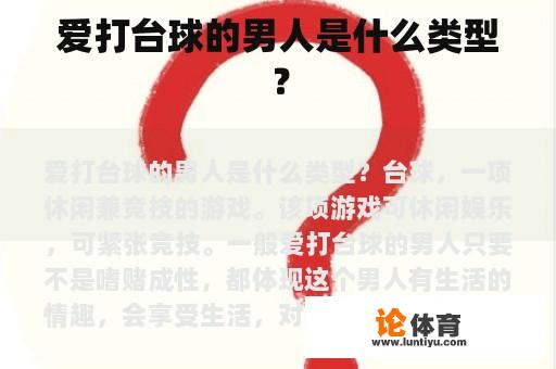 爱打台球的男人是什么类型？