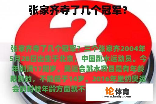 张家齐夺了几个冠军？