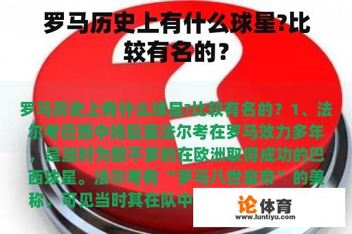 罗马历史上有什么球星?比较有名的？