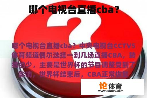 哪个电视台直播cba？