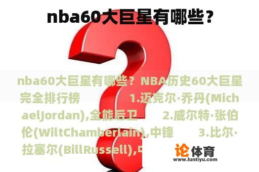 nba60大巨星有哪些？