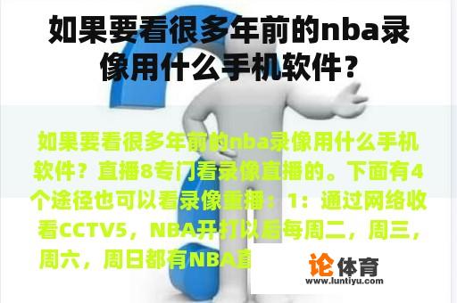 如果要看很多年前的nba录像用什么手机软件？